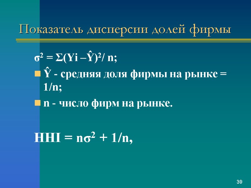 Показатель дисперсии долей фирмы σ2 = Σ(Yi –Ŷ)2/ n;  Ŷ - средняя доля